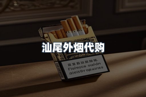 汕尾外烟代购